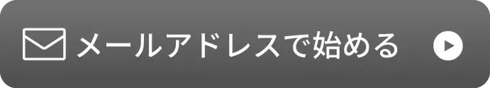 メールアドレスで始める